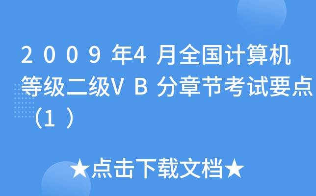 2009年4月全国计算机等级二级VB分章节考试要点（1）