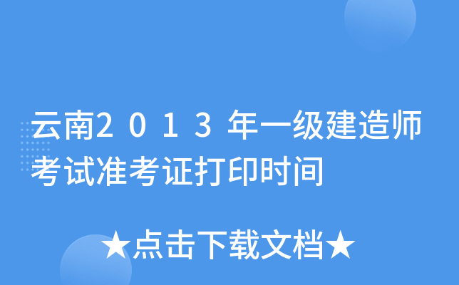 云南2013年一级建造师考试准考证打印时间