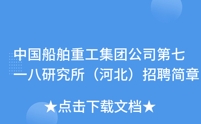 中国船舶重工集团公司第七一八研究所（河北）招聘简章