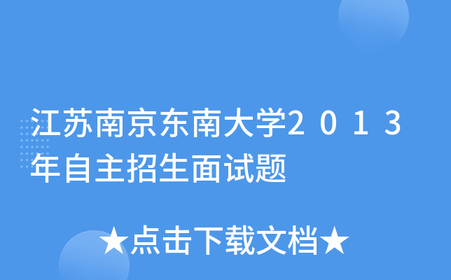 江苏南京东南大开云kaiyun(中国)2013年自主招生面试题