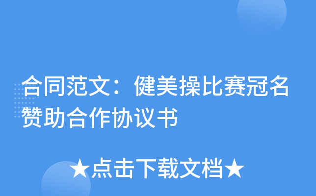 合同范文：健美操比赛冠名赞助合作协议书