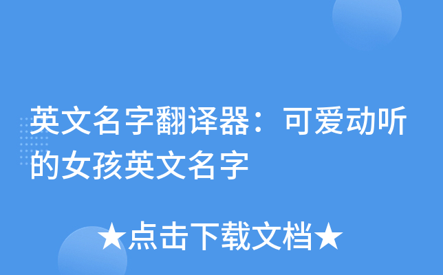 英文名字翻译器可爱动听的女孩英文名字