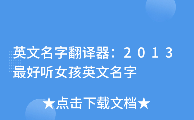 英文名字翻译器2013听女孩英文名字