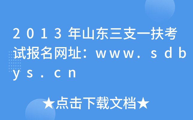 2013年山东三支一扶考试报名网址：www.sdbys.cn