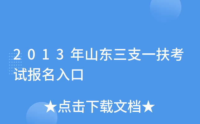 2013年山东三支一扶考试报名入口