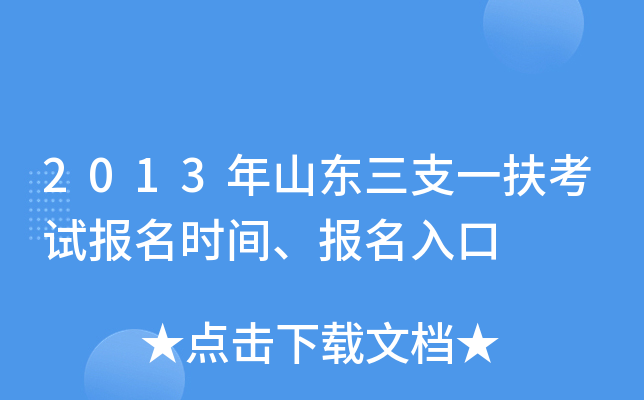 2013年山东三支一扶考试报名时间、报名入口