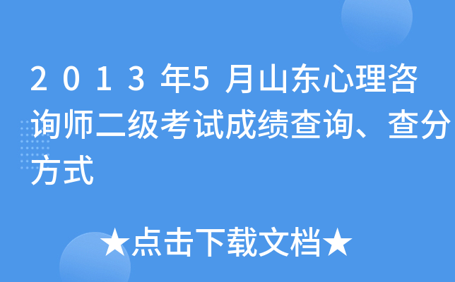 2013年5月山东心理咨询师二级考试成绩查询、查分方式