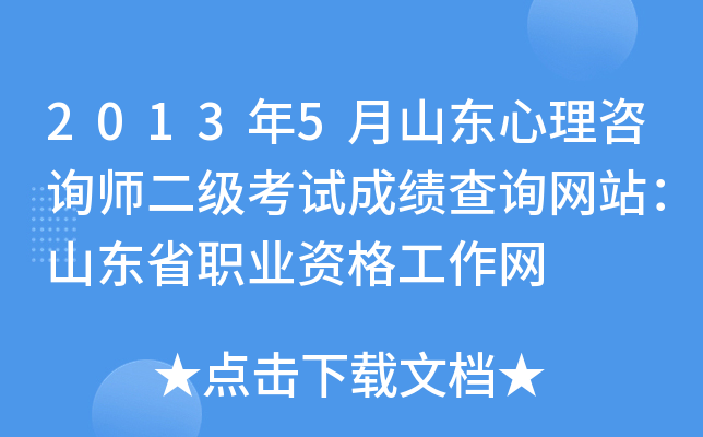2013年5月山东心理咨询师二级考试成绩查询网站：山东省职业资格工作网