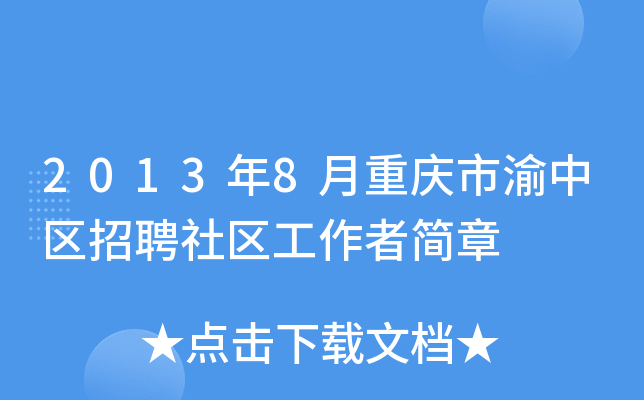 2013年8月重庆市渝中区招聘社区工作者简章