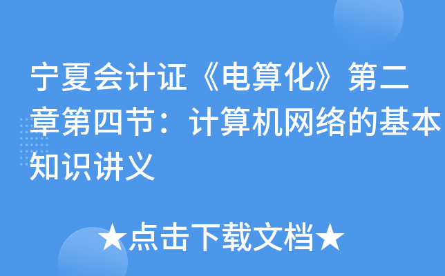 ĕ(hu)Ӌ(j)C㻯ڶµĹ(ji)Ӌ(j)C(j)W(wng)j(lu)Ļ֪R(sh)vx