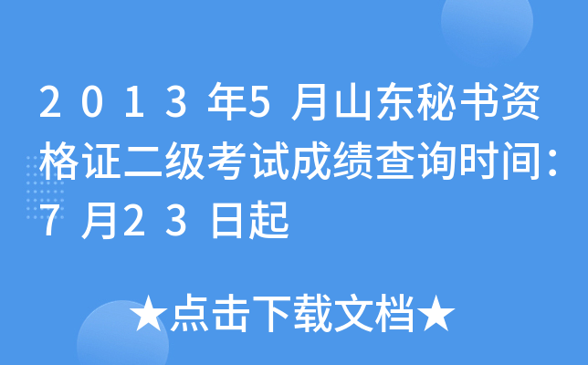 2013年5月山东秘书资格证二级考试成绩查询时间：7月23日起