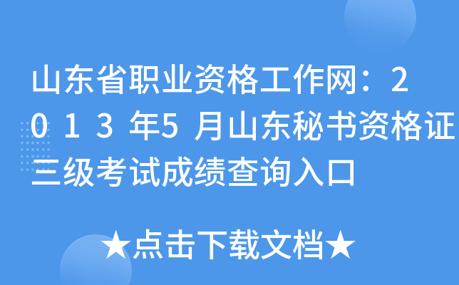 山东省职业资格工作网：2013年5月山东秘书资格证三级考试成绩查询入口