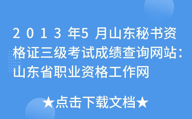 2013年5月山东秘书资格证三级考试成绩查询网站：山东省职业资格工作网
