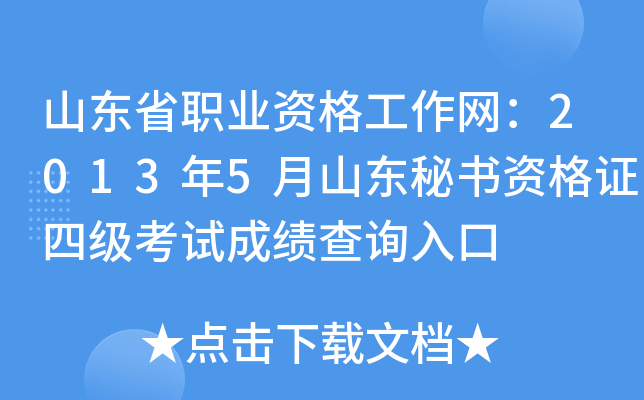 山东省职业资格工作网：2013年5月山东秘书资格证四级考试成绩查询入口