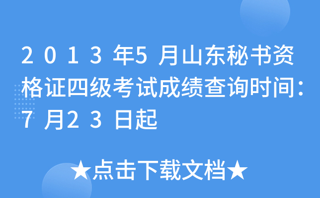 2013年5月山东秘书资格证四级考试成绩查询时间：7月23日起