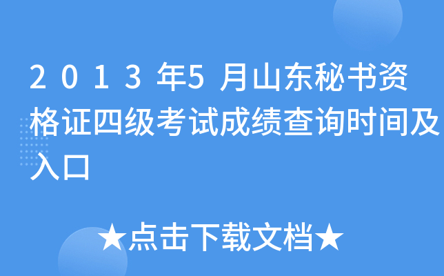 2013年5月山东秘书资格证四级考试成绩查询时间及入口