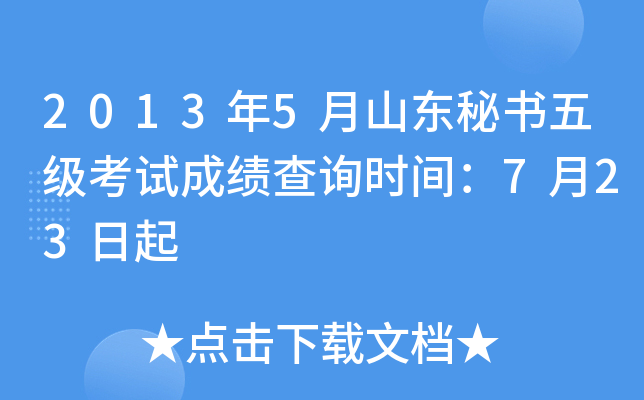 2013年5月山东秘书五级考试成绩查询时间：7月23日起