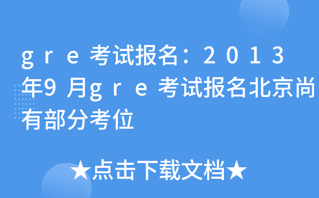 gre考试报名：2013年9月gre考试报名北京尚有部分考位