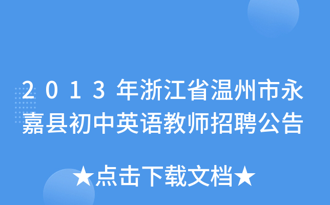 2013年浙江省温州市永嘉县初中英语教师招聘公告