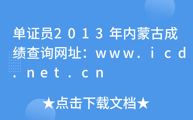 CT2013(ni)ɹųɿԃW(wng)ַwww.icd.net.cn