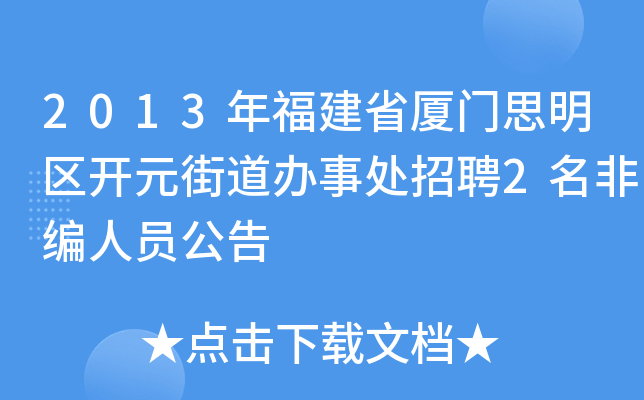2013年福建省厦门思明区开元街道办事处招聘2名非编人员公告