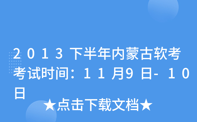 2013下半年内蒙古软考考试时间：11月9日-10日