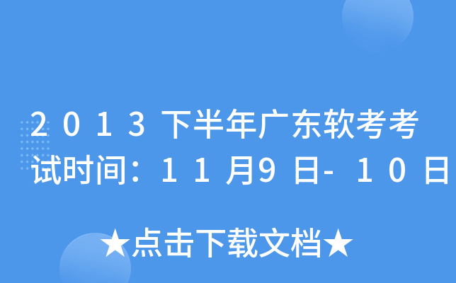 2013下半年广东软考考试时间：11月9日-10日