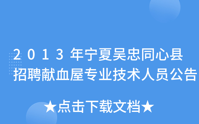 2013年宁夏吴忠同心县招聘献血屋专业技术人员公告