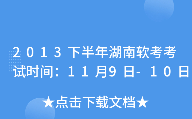 2013下半年湖南软考考试时间：11月9日-10日