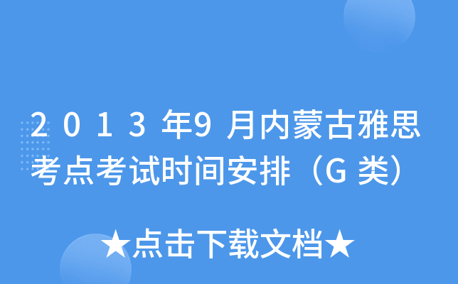 2013年9月内蒙古雅思考点考试时间安排（G类）