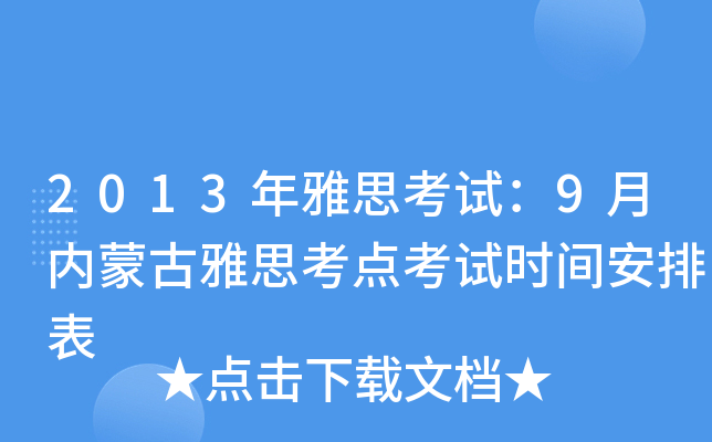 2013年雅思考试：9月内蒙古雅思考点考试时间安排表
