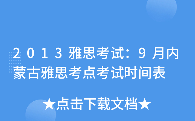 2013雅思考试：9月内蒙古雅思考点考试时间表