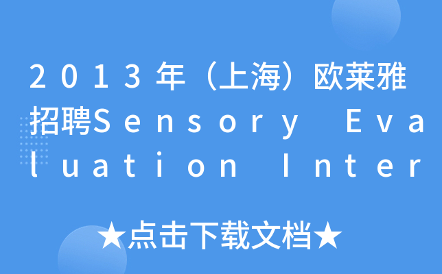 2013꣨ϺWRƸSensory Evaluation Intern