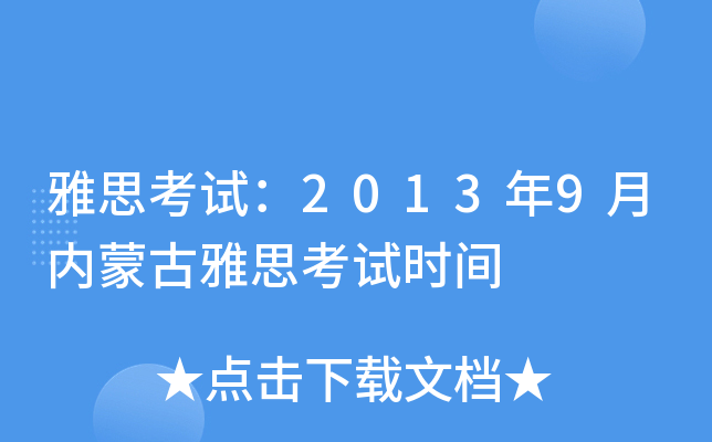 雅思考试：2013年9月内蒙古雅思考试时间