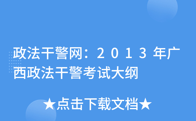 政法干警网：2013年广西政法干警考试大纲
