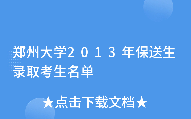 郑州大开云kaiyun(中国)2013年保送生录取考生名单