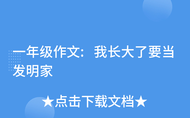 一年级作文:我长大了要当发明家