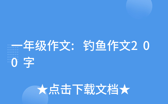 一年级作文:钓鱼作文200字