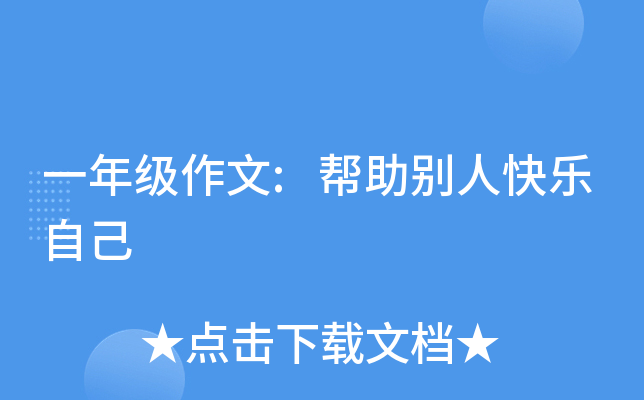一年级作文:帮助别人快乐自己