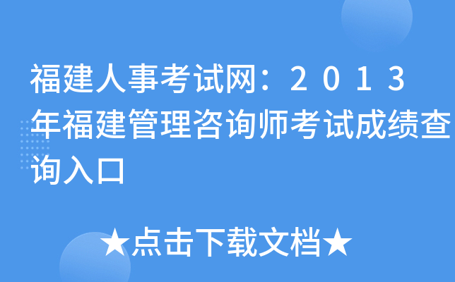 福建人事考试网：2013年福建管理咨询师考试成绩查询入口