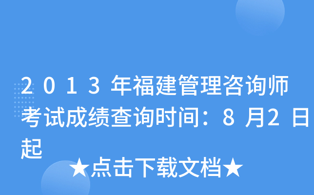 2013年福建管理咨询师考试成绩查询时间：8月2日起