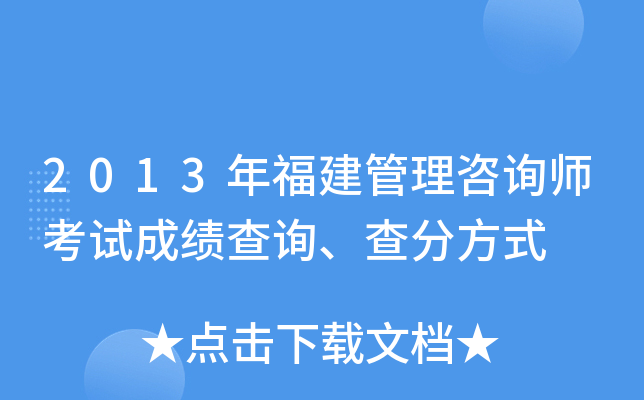 2013年福建管理咨询师考试成绩查询、查分方式