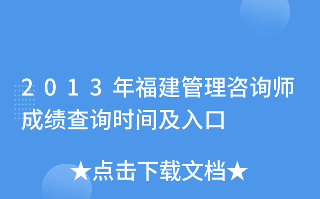 2013年福建管理咨询师成绩查询时间及入口