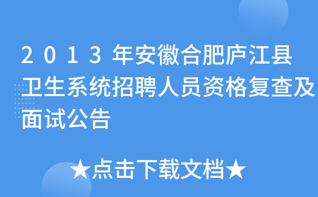 2013年安徽合肥庐江县卫生系统招聘人员资格复查及面试公告