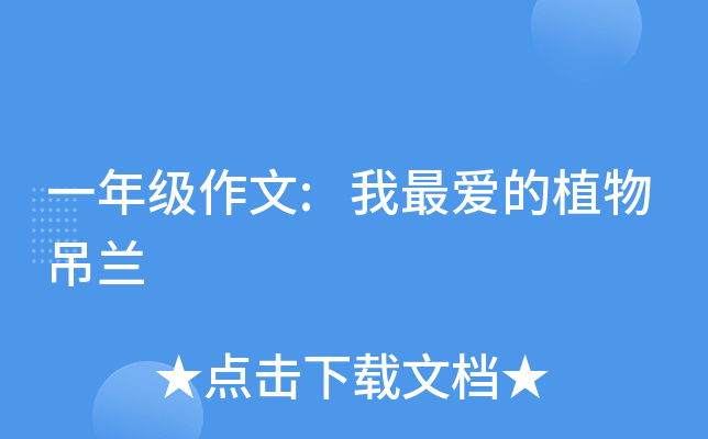 一年级作文:我最爱的植物吊兰