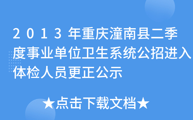 2013年重庆潼南县二季度事业单位卫生系统公招进入体检人员更正公示
