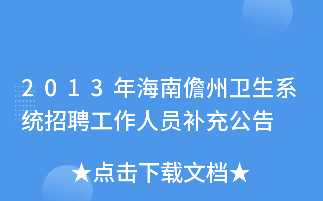 2013年海南儋州卫生系统招聘工作人员补充公告