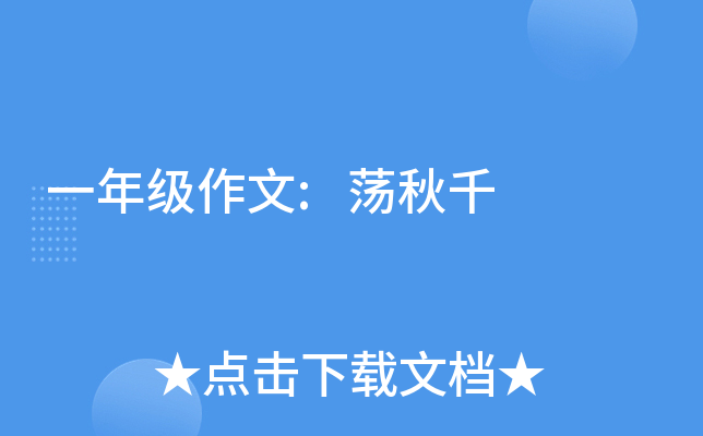 一年级作文:荡秋千