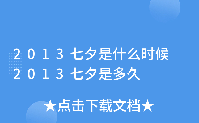 2013七夕是什么时候2013七夕是多久