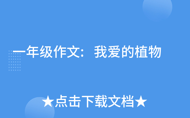 一年级作文:我爱的植物